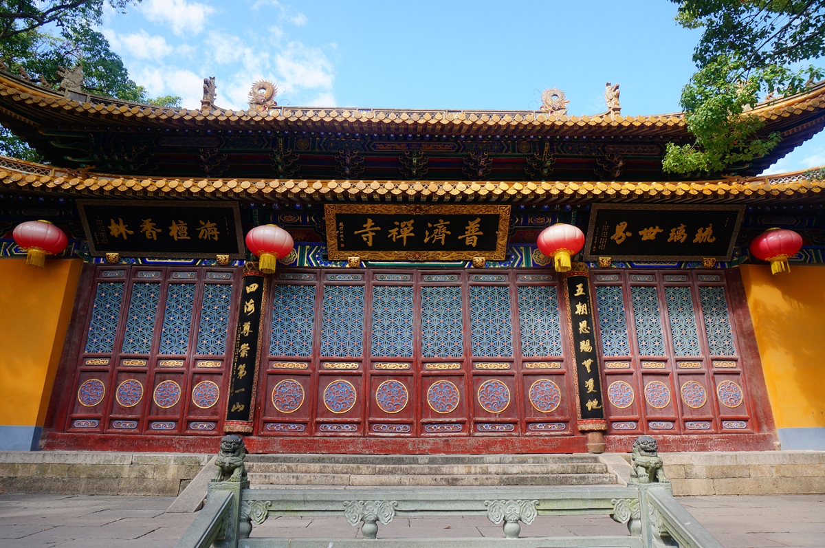 普陀山 普濟禪寺